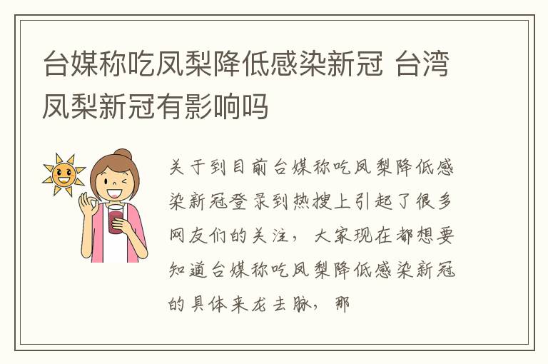台媒称吃凤梨降低感染新冠 台湾凤梨新冠有影响吗