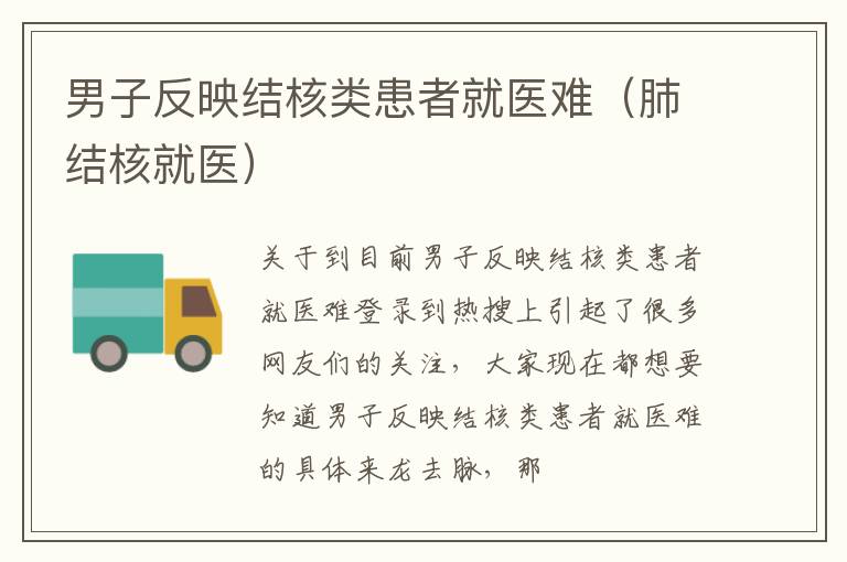 男子反映结核类患者就医难（肺结核就医）