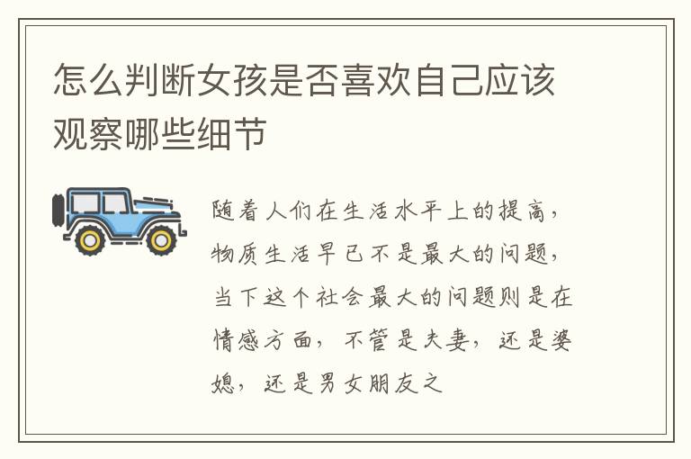 怎么判断女孩是否喜欢自己应该观察哪些细节
