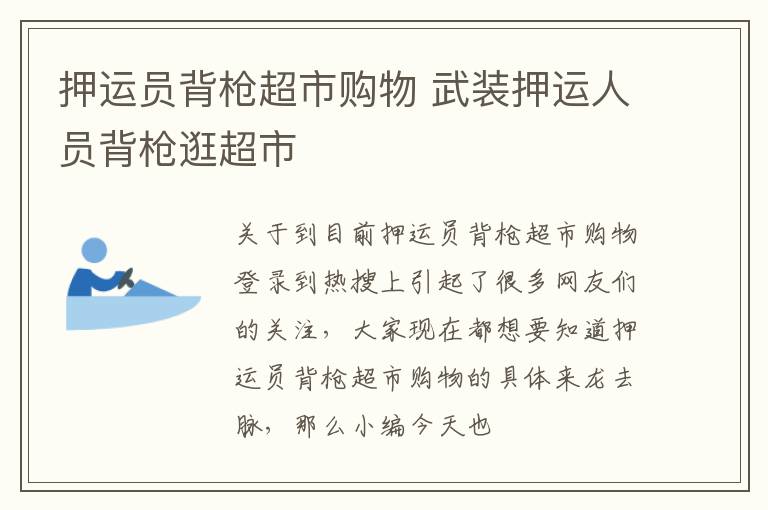 押运员背枪超市购物 武装押运人员背枪逛超市