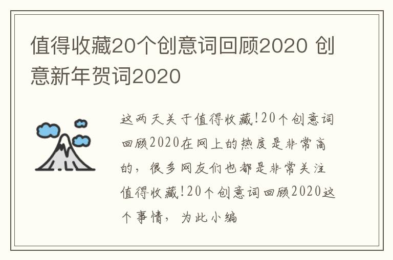 值得收藏20个创意词回顾2020 创意新年贺词2020