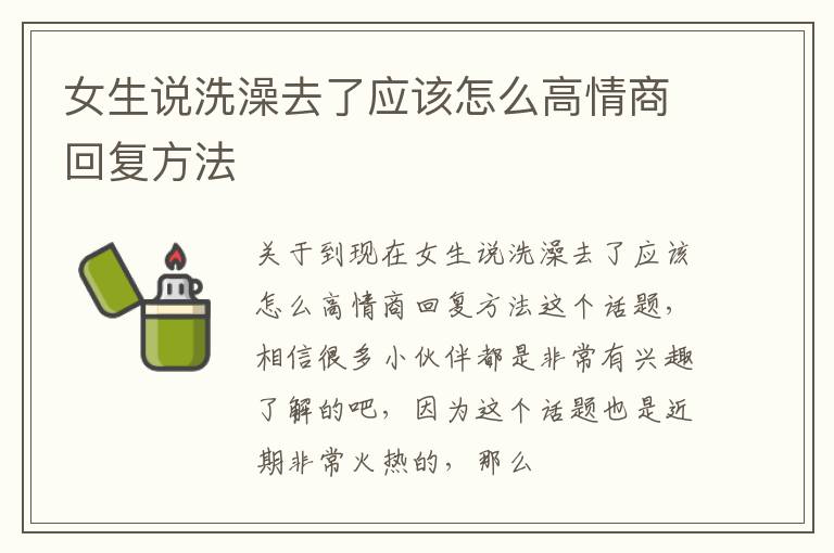 女生说洗澡去了应该怎么高情商回复方法