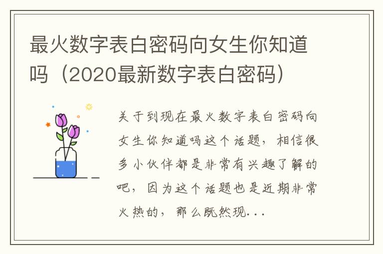 最火数字表白密码向女生你知道吗（2020最新数字表白密码）