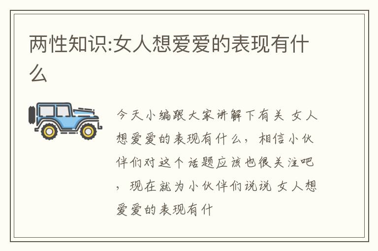 两性知识:女人想爱爱的表现有什么