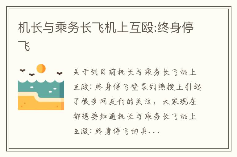 机长与乘务长飞机上互殴:终身停飞