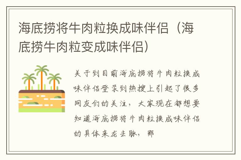 海底捞将牛肉粒换成味伴侣（海底捞牛肉粒变成味伴侣）