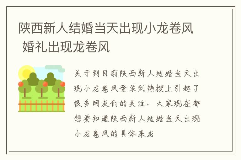 陕西新人结婚当天出现小龙卷风 婚礼出现龙卷风