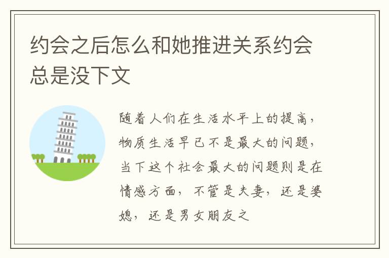 约会之后怎么和她推进关系约会总是没下文
