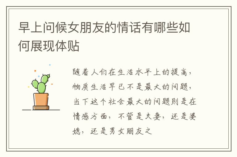 早上问候女朋友的情话有哪些如何展现体贴