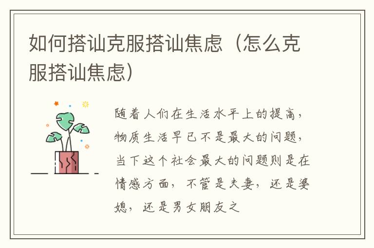 如何搭讪克服搭讪焦虑（怎么克服搭讪焦虑）