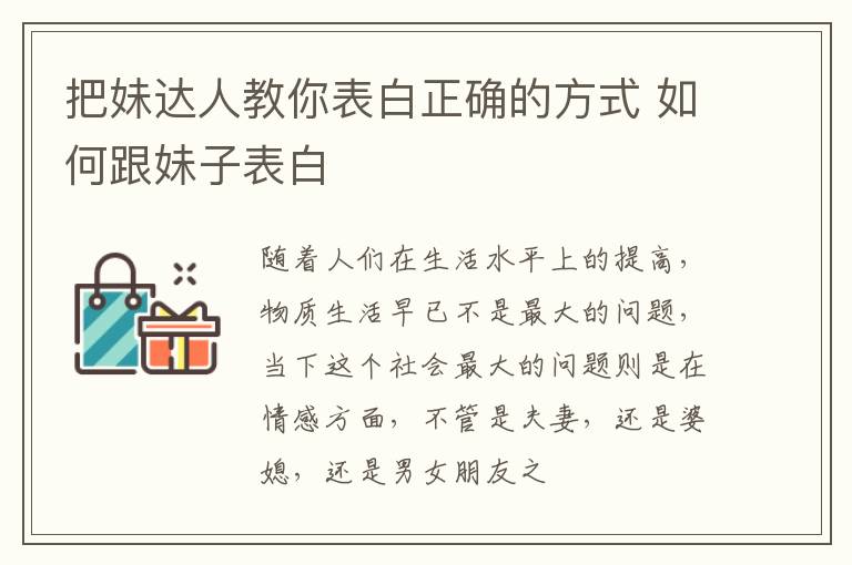 把妹达人教你表白正确的方式 如何跟妹子表白