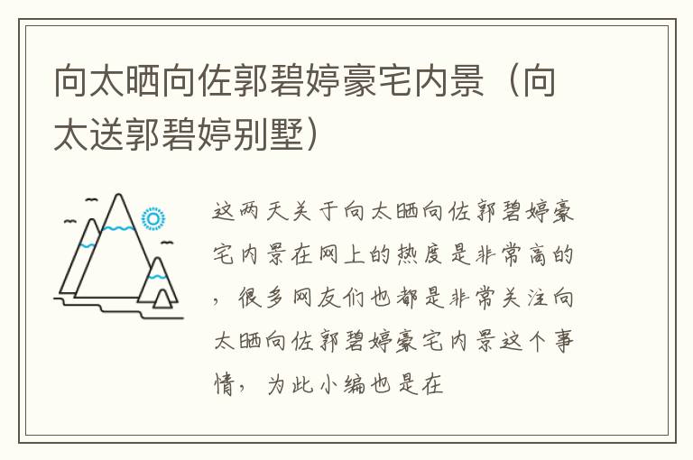 向太晒向佐郭碧婷豪宅内景（向太送郭碧婷别墅）