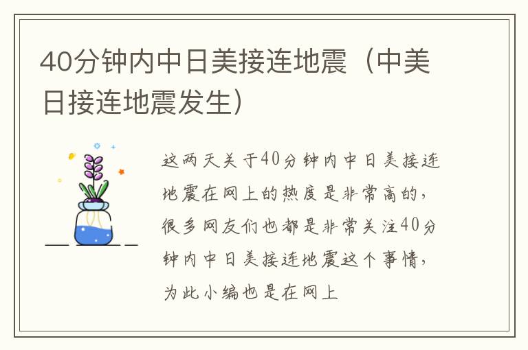 40分钟内中日美接连地震（中美日接连地震发生）