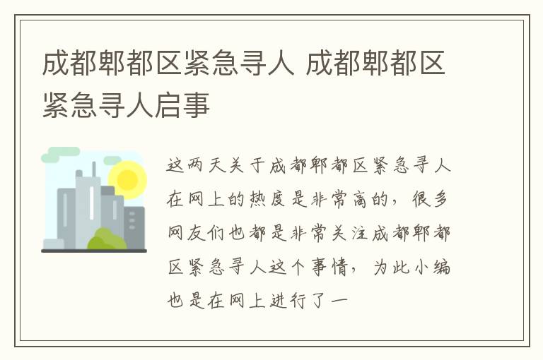 成都郫都区紧急寻人 成都郫都区紧急寻人启事