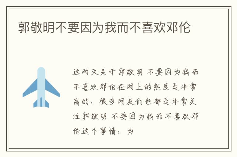 郭敬明不要因为我而不喜欢邓伦