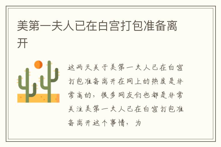 美第一夫人已在白宫打包准备离开
