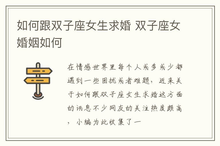 如何跟双子座女生求婚 双子座女婚姻如何