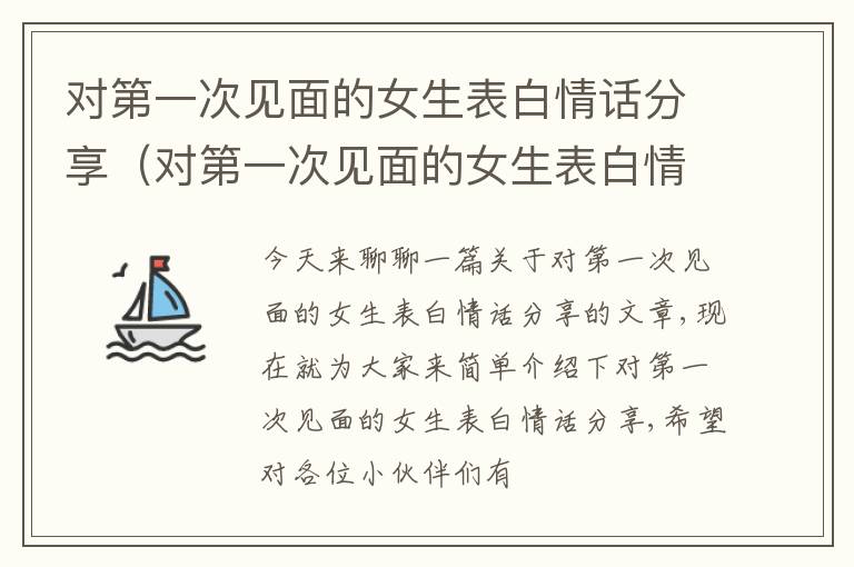 对第一次见面的女生表白情话分享（对第一次见面的女生表白情话分享视频）