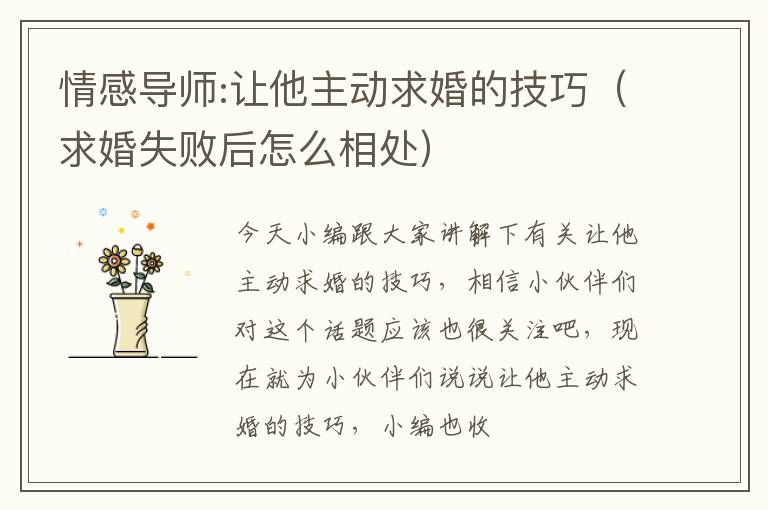 情感导师:让他主动求婚的技巧（求婚失败后怎么相处）
