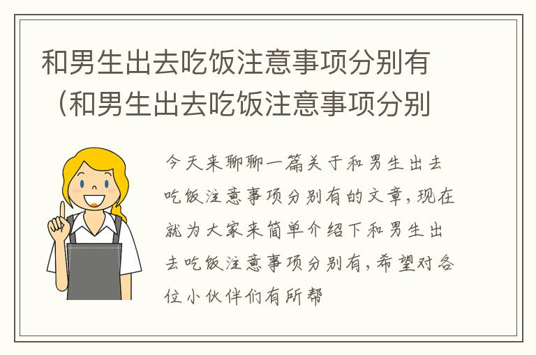和男生出去吃饭注意事项分别有（和男生出去吃饭注意事项分别有哪些）