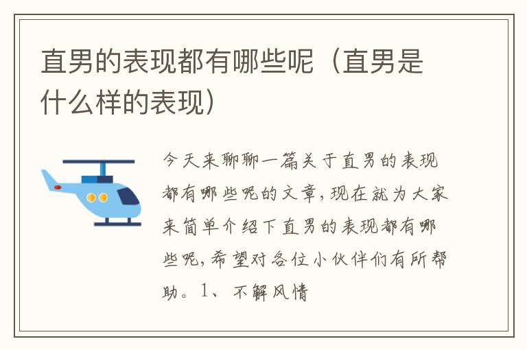 直男的表现都有哪些呢（直男是什么样的表现）