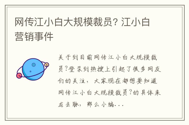 网传江小白大规模裁员? 江小白营销事件