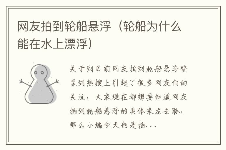 网友拍到轮船悬浮（轮船为什么能在水上漂浮）