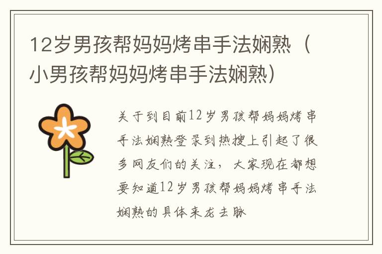 12岁男孩帮妈妈烤串手法娴熟（小男孩帮妈妈烤串手法娴熟）
