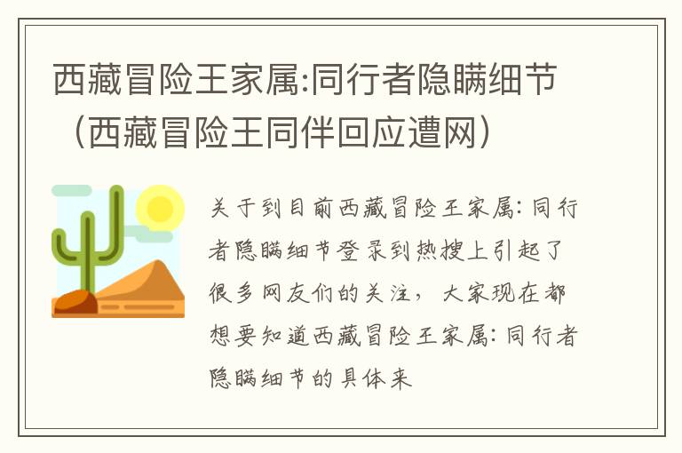 西藏冒险王家属:同行者隐瞒细节（西藏冒险王同伴回应遭网）
