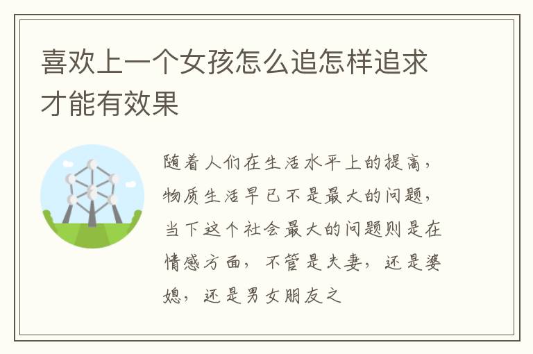 喜欢上一个女孩怎么追怎样追求才能有效果