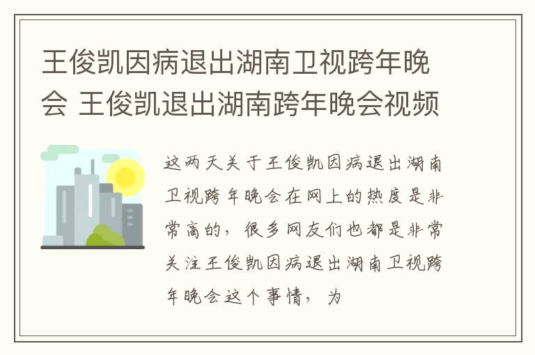 王俊凯因病退出湖南卫视跨年晚会 王俊凯退出湖南跨年晚会视频