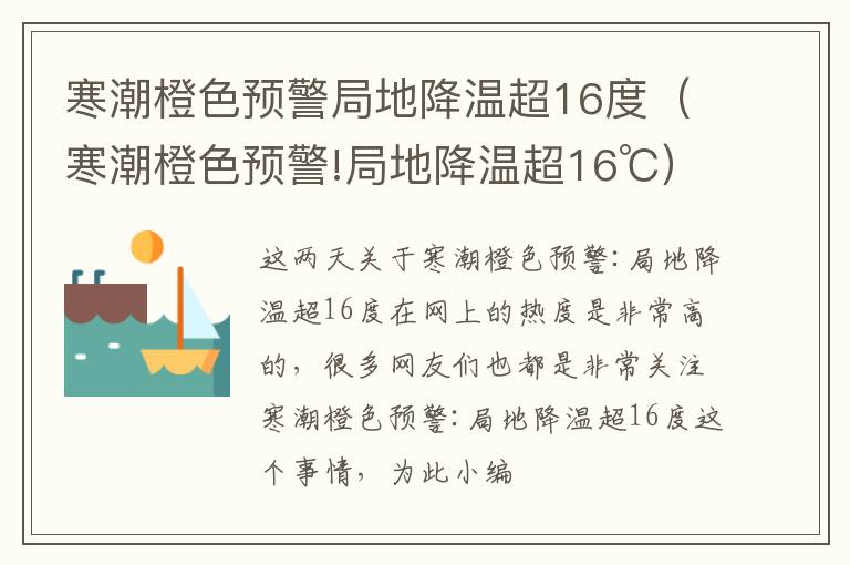 寒潮橙色预警局地降温超16度（寒潮橙色预警!局地降温超16℃）