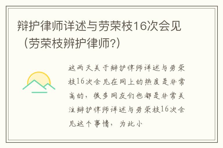 辩护律师详述与劳荣枝16次会见（劳荣枝辨护律师?）