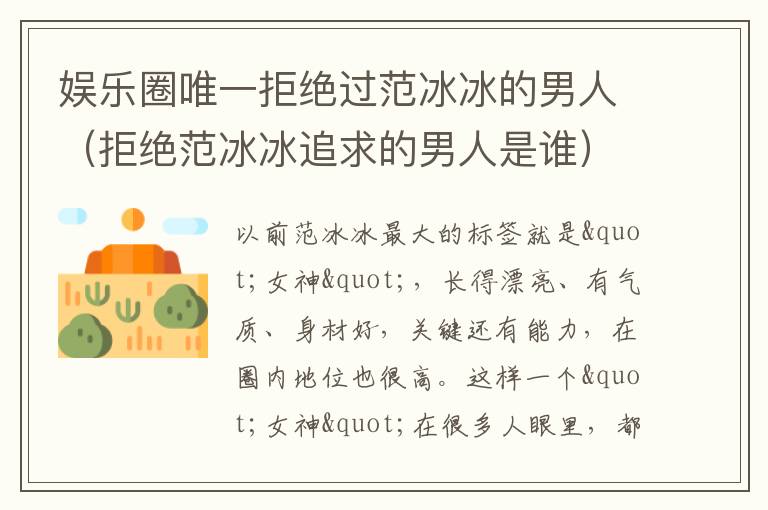 娱乐圈唯一拒绝过范冰冰的男人（拒绝范冰冰追求的男人是谁）