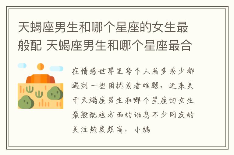 天蝎座男生和哪个星座的女生最般配 天蝎座男生和哪个星座最合适