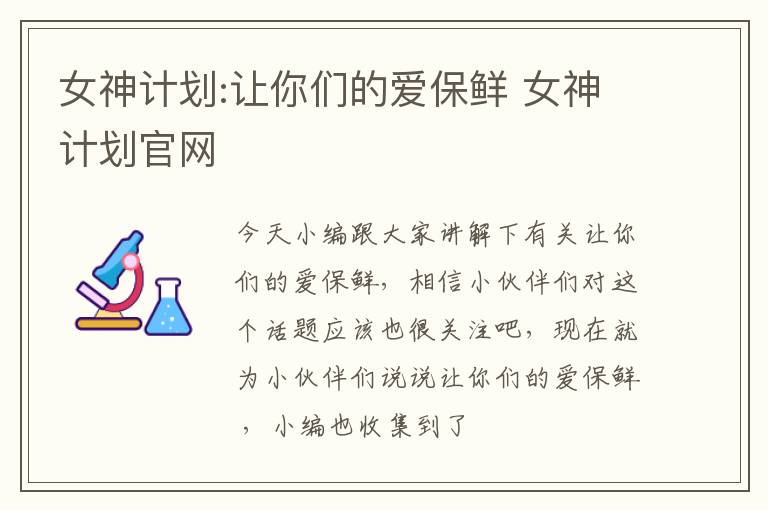 女神计划:让你们的爱保鲜 女神计划官网