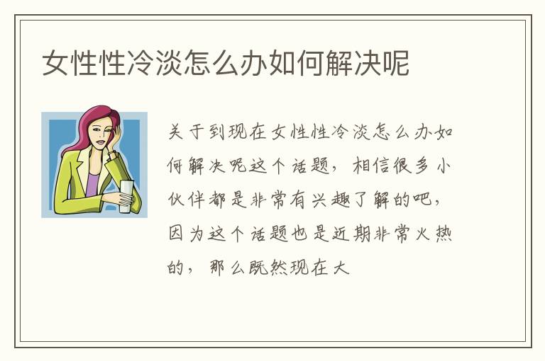 女性性冷淡怎么办如何解决呢