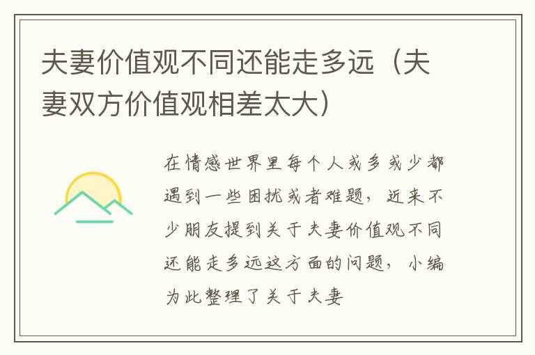 夫妻价值观不同还能走多远（夫妻双方价值观相差太大）