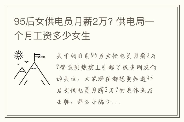 95后女供电员月薪2万? 供电局一个月工资多少女生