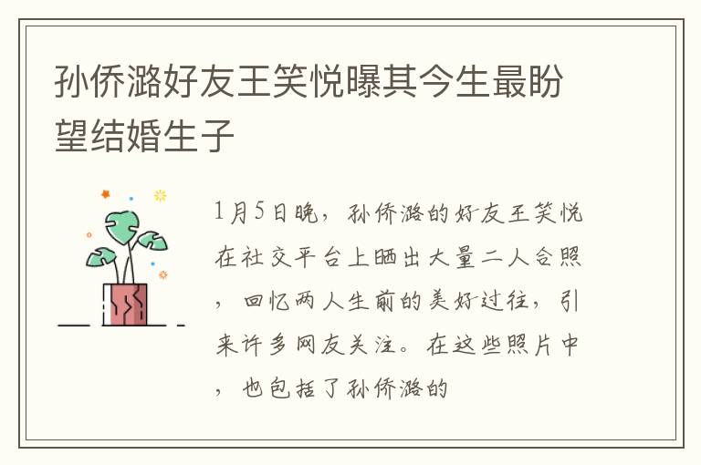 孙侨潞好友王笑悦曝其今生最盼望结婚生子