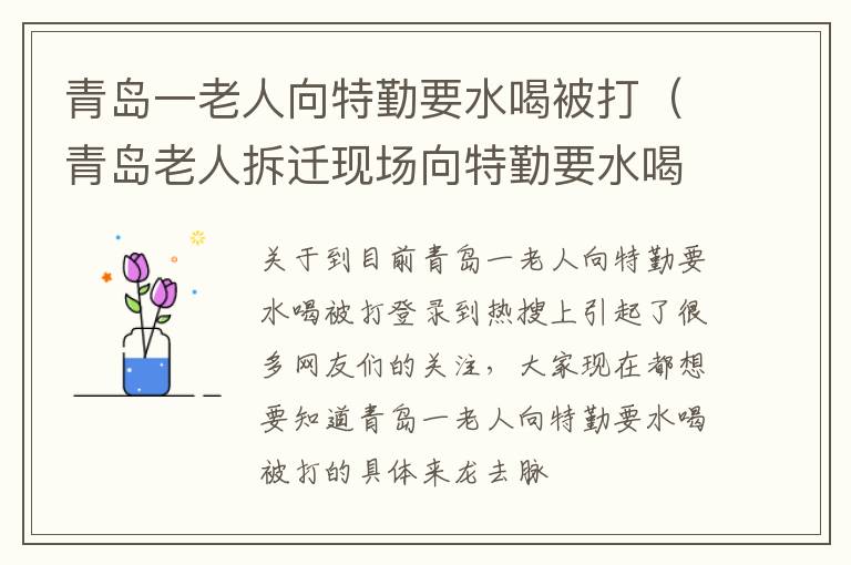 青岛一老人向特勤要水喝被打（青岛老人拆迁现场向特勤要水喝被打伤）