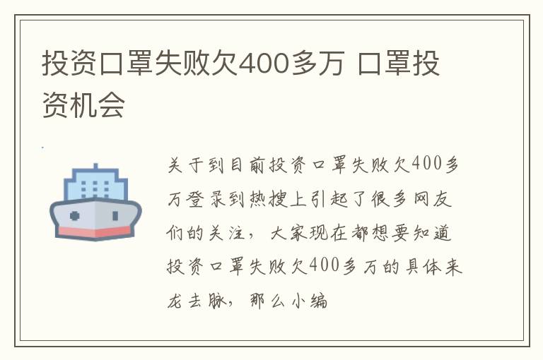 投资口罩失败欠400多万 口罩投资机会