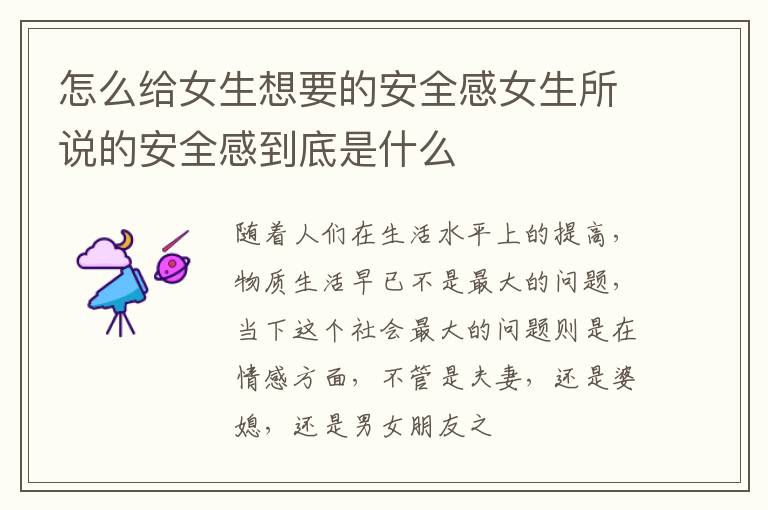 怎么给女生想要的安全感女生所说的安全感到底是什么