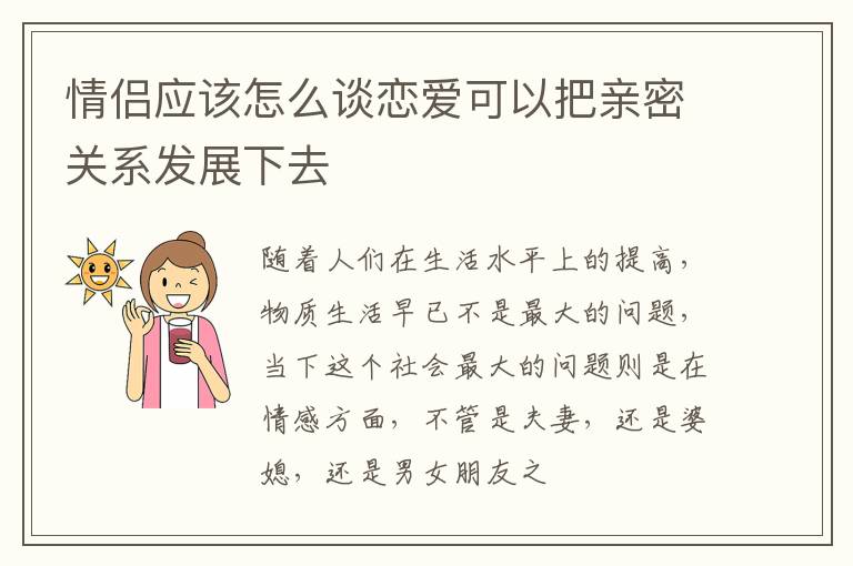 情侣应该怎么谈恋爱可以把亲密关系发展下去