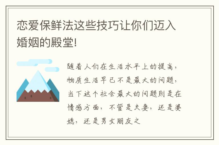 恋爱保鲜法这些技巧让你们迈入婚姻的殿堂!