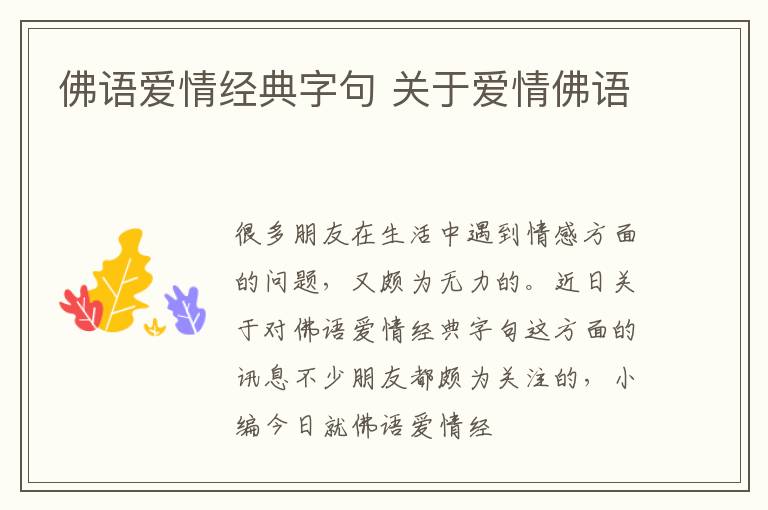 佛语爱情经典字句 关于爱情佛语