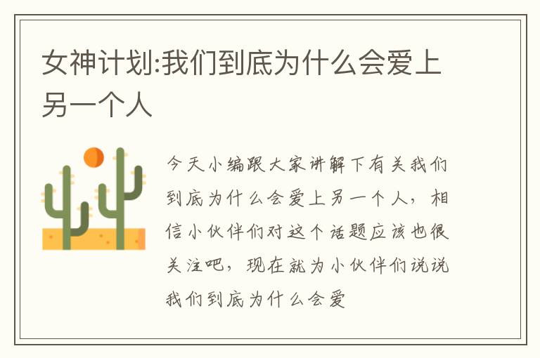 女神计划:我们到底为什么会爱上另一个人