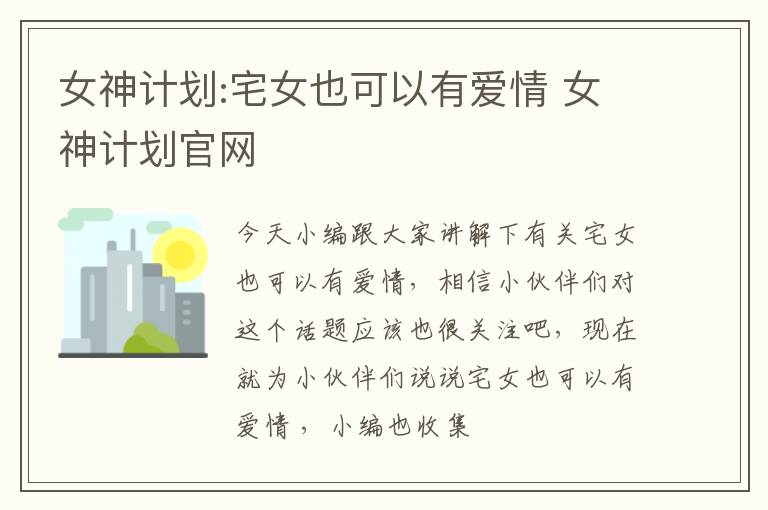 女神计划:宅女也可以有爱情 女神计划官网