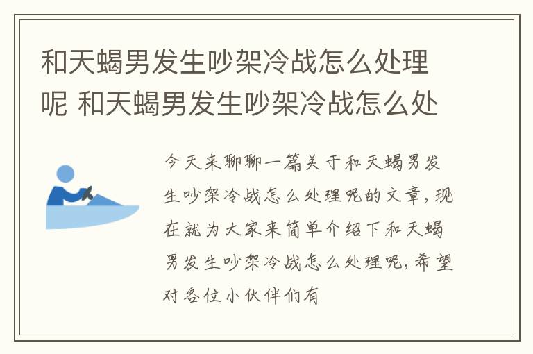 和天蝎男发生吵架冷战怎么处理呢 和天蝎男发生吵架冷战怎么处理呢视频