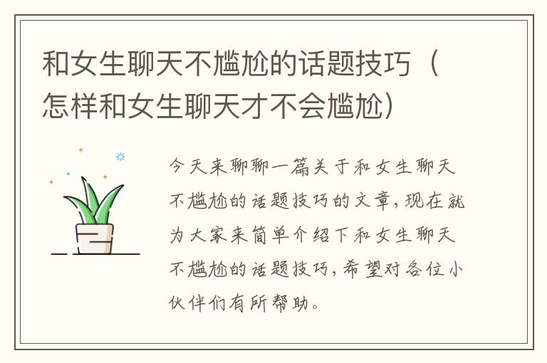和女生聊天不尴尬的话题技巧（怎样和女生聊天才不会尴尬）
